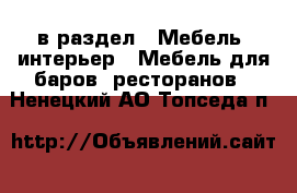  в раздел : Мебель, интерьер » Мебель для баров, ресторанов . Ненецкий АО,Топседа п.